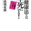 【その健康法では「早死に」する!】