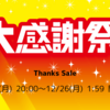 【楽天市場】大感謝祭 エントリー＆クーポン（2023年12月）