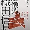 渡邊大門編『虚像の織田信長』（柏書房）のお知らせ