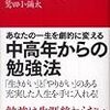 人生は四十代からの勉強で決まる　鷲田　小彌太(海竜社)