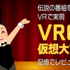 【VRChat】伝説のテレビ番組・仮装大賞をVRで実現！「VRC仮想大賞」記憶でレビュー