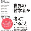 岡本裕一朗『いま世界の哲学者が考えていること』