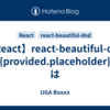 【React】react-beautiful-dnd の`{provided.placeholder}`とは