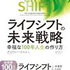 ライフ・シフトの未来戦略　幸福な100年人生の作り方　アンドリュー・スコット著