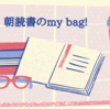 朝読書のmy bag!