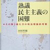 『熟議民主主義の困難』が増刷となりました