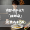 渡部の歩き方情報まとめ静岡編　出張で美味いモノを食べるために知識を増やしましょう