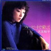 レコ Vol.456 フォービートで愛して/大友裕子('82)