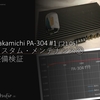 ナカミチ PA-304S カスタム・メンテナンス  #1 ('21 5)  ② 整備検証