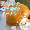 セブンイレブンお店で揚げたドーナツ