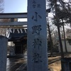 神社巡り　小野神社(多摩市)