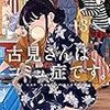 オダトモヒト先生『古見さんは、コミュ症です。』３巻 小学館 感想。