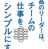 最高のリーダーは、チームの仕事をシンプルにする