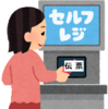 「サイゼリヤ」のセルフレジ！＼(◎o◎)／