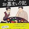 １１４冊目　「文豪お墓まいり記」　山崎ナオコーラ