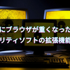 急にネットやブラウザが重くなったらセキュリティソフトの拡張機能を疑え【マカフィー ウェブアドバイザー】