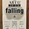 ARTる！falling ＆ 勝手に151人展　in ギャラリーそら