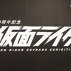 1年超ぶりのガッチャ！生誕50周年記念　THE仮面ライダー展（埼玉会場）