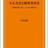 書籍『不正会計と経営者責任』