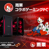 雨栗コラボゲーミングPC「LEVEL∞」が5,000円OFFクーポン配布中！【特典満載】