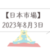 2023/08/03【日本市場】日経平均は昨日に続いて大幅続落32,159円　５～6月急騰の反動なのか？　引け後に更に売りこまれ18時現在先物31,750円程度まで急落