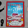 『ミステリマガジン』70周年記念号。その特別付録に感じたこと