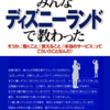 【読書メモ】社会人として大切なことはみんなディズニーランドで教わった 香取 貴信