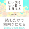 きっと明日はいい日になる