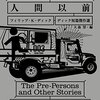 【書評】ファンタジー色が強い幻想系SFの数々。『人間以前　ディック短篇傑作選』