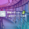 【第1回 技書博】技書博開催レポート - 一般参加者 アンケート結果編