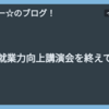 就業力向上講演会を終えて