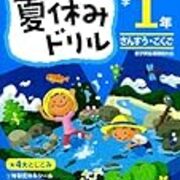 小1の壁 夏休みの宿題が多すぎる 公立小学校 共働き 両親頼れない けど2人目産んじゃった W ノ 小1の壁 夏休みの宿題が多すぎる 公立小学校 共働き 両親頼れない けど2人目産んじゃった W ノ
