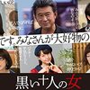 黒い十人の女＜2016年公開テレビドラマ版・全10話＞