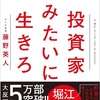 投資家みたいに生きろ　リスクをとれる人間になれ