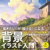 【技術書レビュー/書評/要約】背景イラスト入門 「描きたい」が「描ける!」になる【ぺい 】