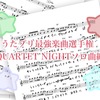 うたプリ最強楽曲選手権〜QUARTET NIGHTソロ曲編〜