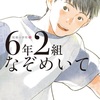 仰天、ミラクル小学校『6年2組なぞめいて』（吉野 万理子）