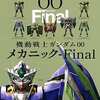 今機動戦士ガンダム00 メカニック-Finalという書籍にいい感じにとんでもないことが起こっている？