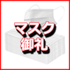 御礼 マスク原価提供企画満了