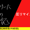 【日記】圧リマインダー