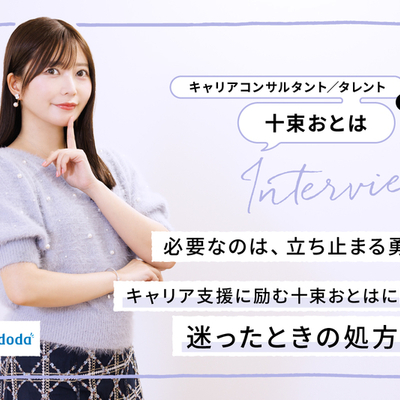 必要なのは、立ち止まる勇気。キャリア支援に励む十束おとはに聞く、迷ったときの処方箋