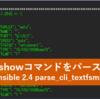 ネットワーク機器のコマンド結果をパースする  parse_cli_textfsm フィルタープラグインを試す (Ansible 2.4新機能) 