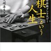 【読書感想】棋士という人生: 傑作将棋アンソロジー ☆☆☆☆