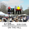 【朝市】4月28日（日）8-13時　ON THE HILL 