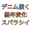 【衝撃！？】デニムとの出会い。