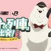 【2025年10月】東海道新幹線コラボ(SPY×FAMILY)