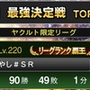 純正最強決定戦で２桁順位を取りたい人に贈る記録（第36回最強決定戦最終結果81位の男より）