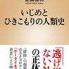 PDCA日記 / Diary Vol. 475「定住化がいじめを生み出した」/ "Settlement created bullying"