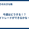 今週はどうする！？デイトレードができるかな・・