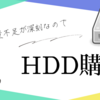 HDD購入